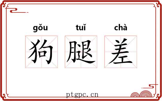 狗腿差 狗腿差