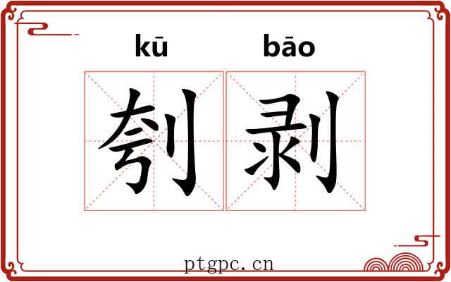 刳剥