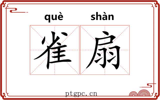 雀扇 雀扇