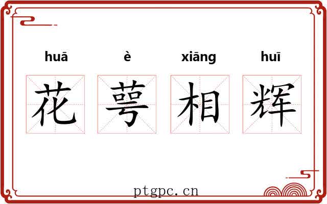 花萼相辉