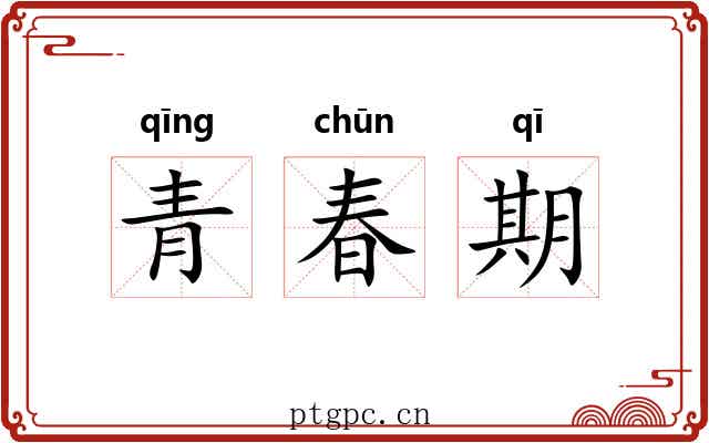 青春期 青春期