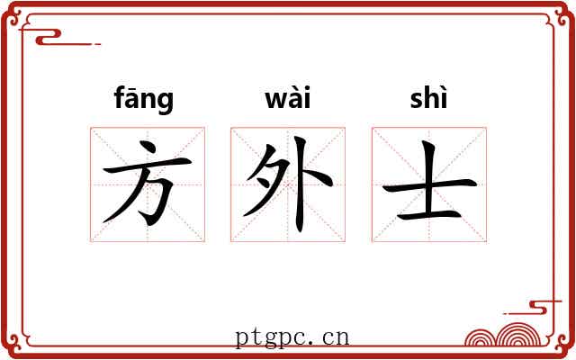 方外士 方外士