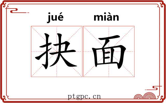 抉面 抉面