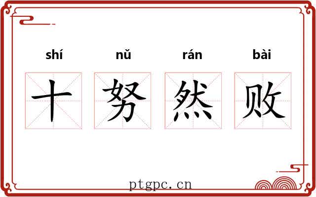 十努然败 十努然败