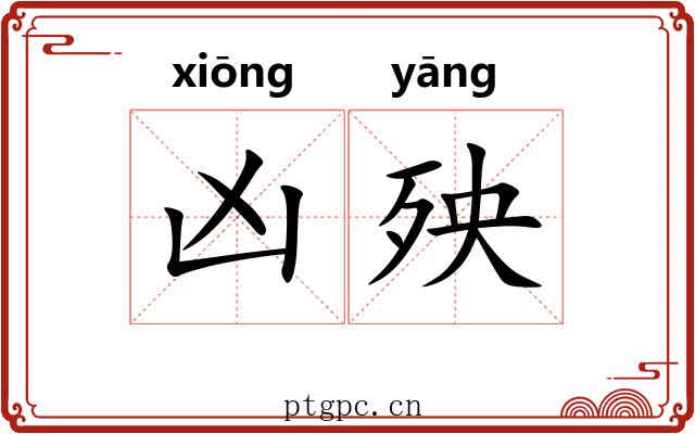 凶殃