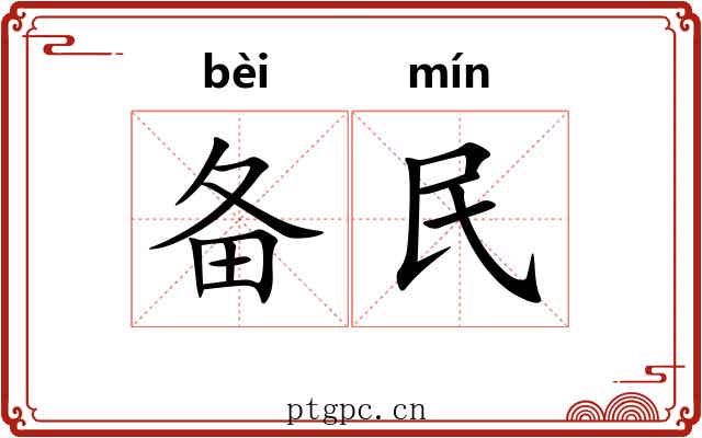 备民 备民