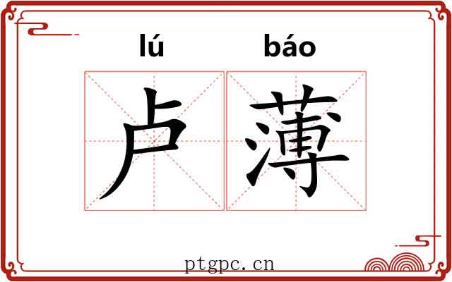 卢薄 卢薄