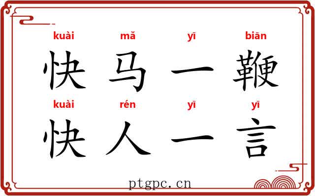快马一鞭,快人一言 快马一鞭,快人一言