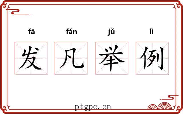 发凡举例 发凡举例