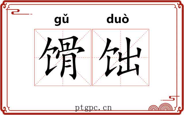 馉饳