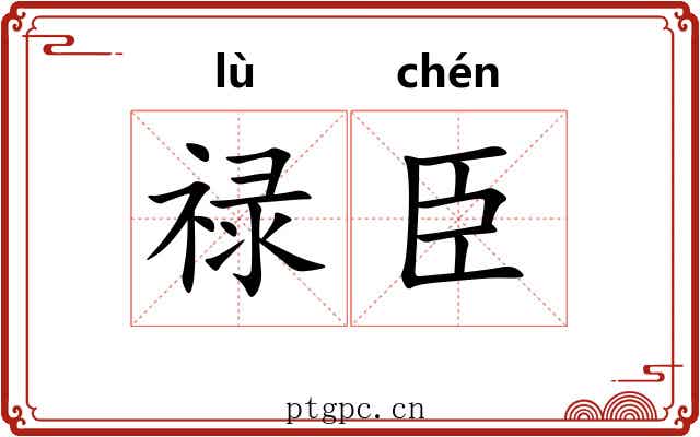 禄臣