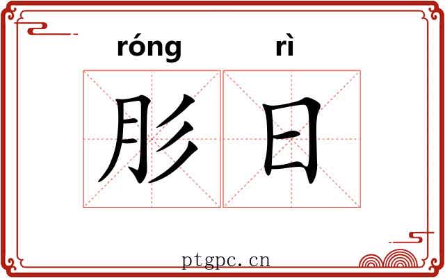 肜日