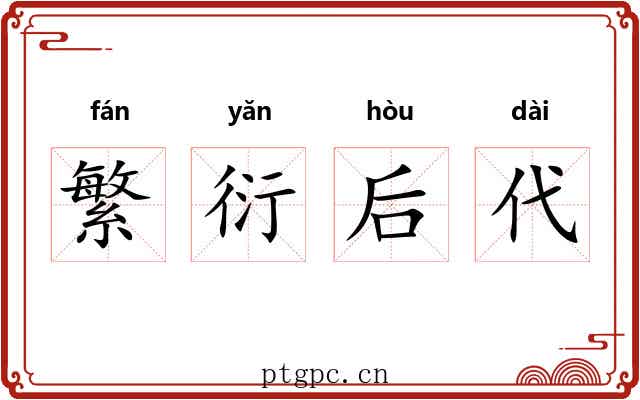 繁衍后代 繁衍后代