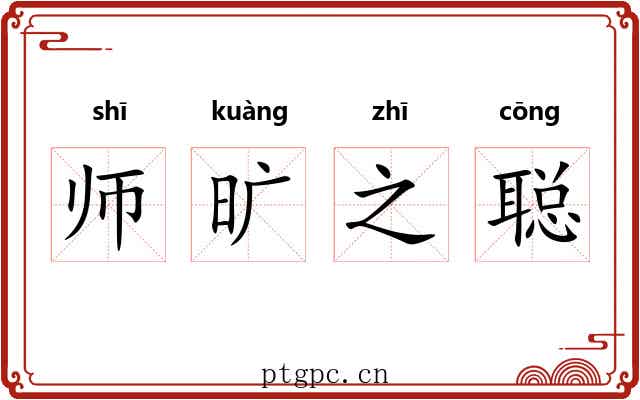 师旷之聪 师旷之聪