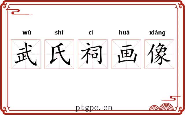 武氏祠画像 武氏祠画像