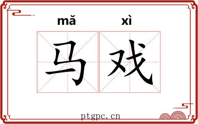 马戏 马戏