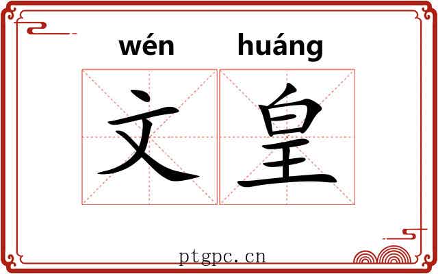 文皇 文皇