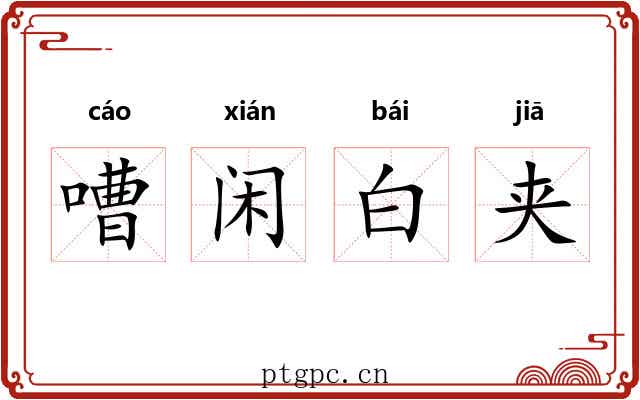 嘈闲白夹 嘈闲白夹