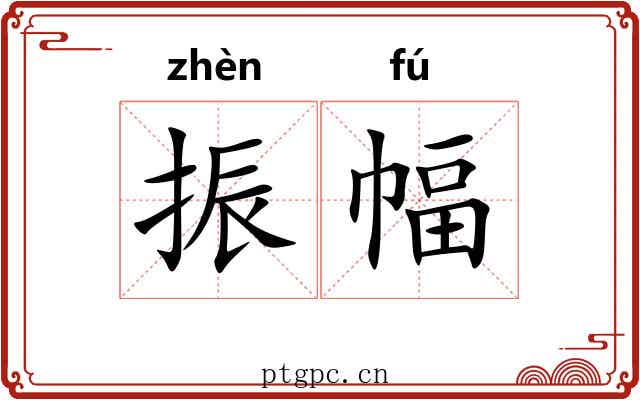 振幅