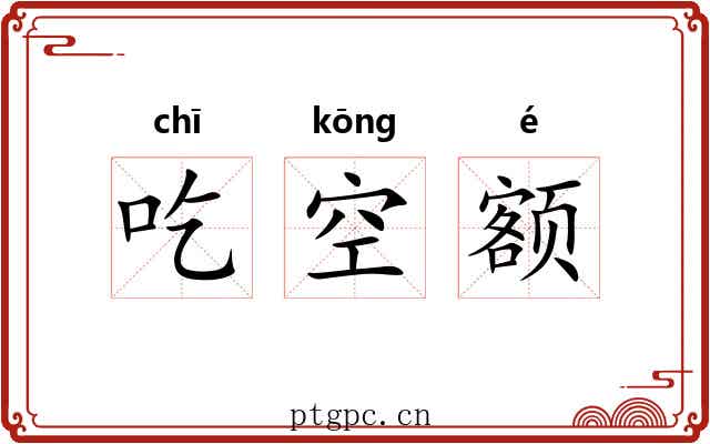 吃空额 吃空额