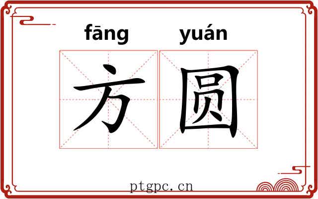 方圆