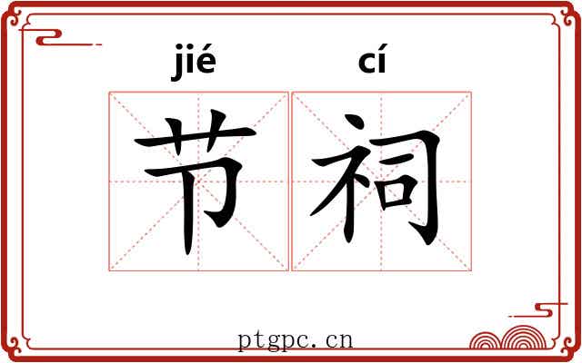 节祠