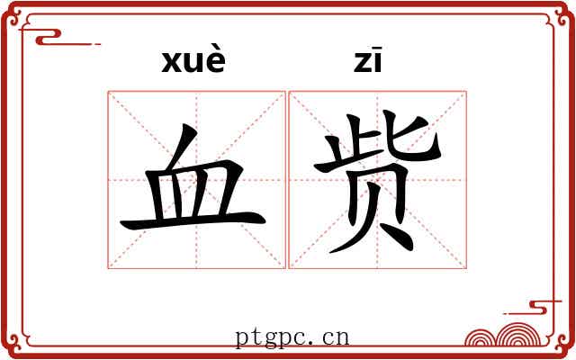 血赀