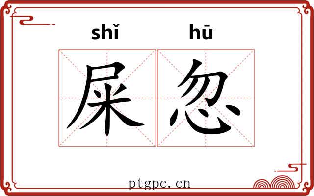 屎忽