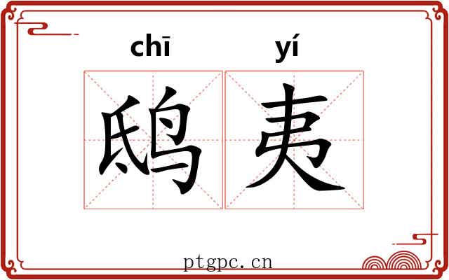 鸱夷 鸱夷