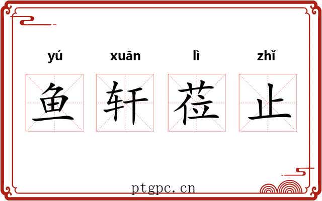 鱼轩莅止 鱼轩莅止