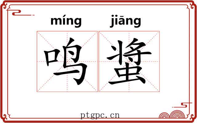 鸣螀