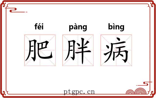 肥胖病 肥胖病