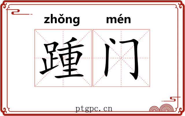 踵门 踵门