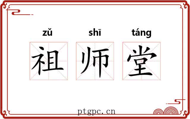 祖师堂 祖师堂