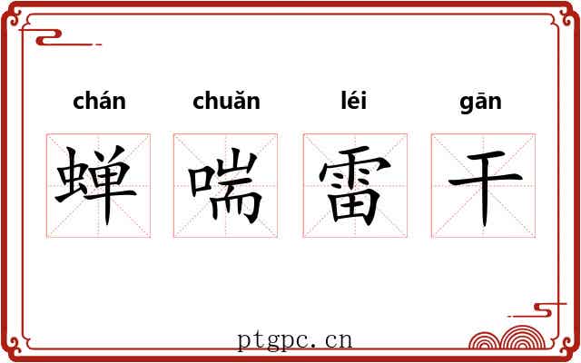 蝉喘雷干 蝉喘雷干