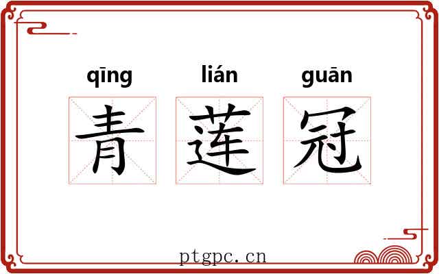 青莲冠 青莲冠