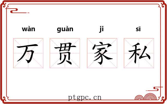 万贯家私 万贯家私