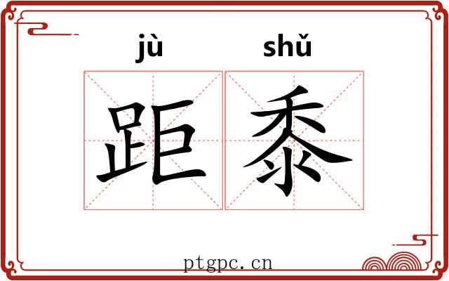 距黍