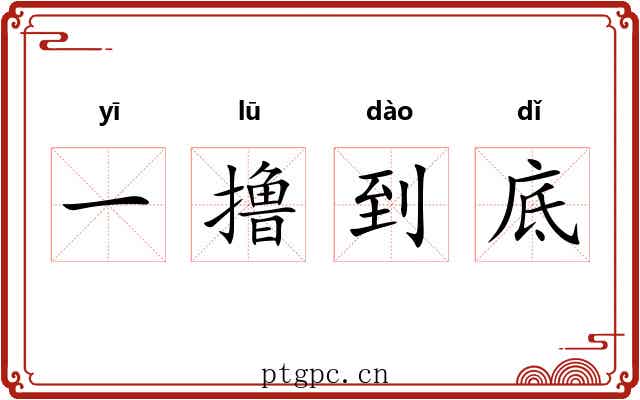 一撸到底 一撸到底