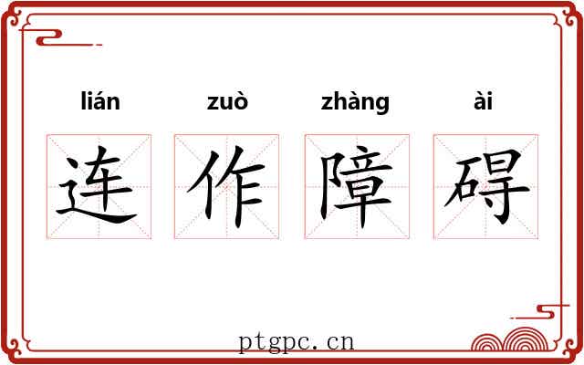 连作障碍 连作障碍