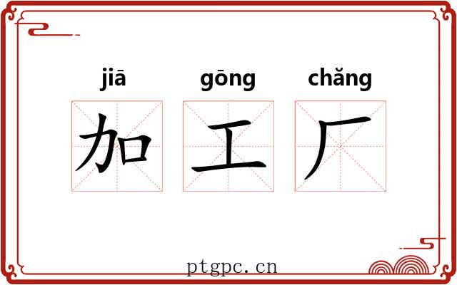 加工厂 加工厂