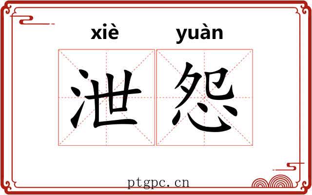 泄怨