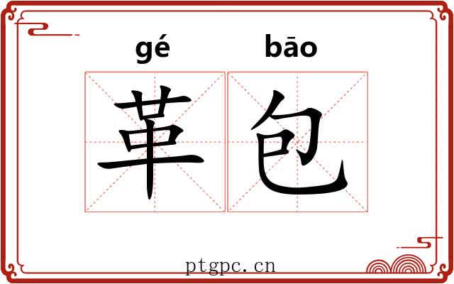 革包 革包