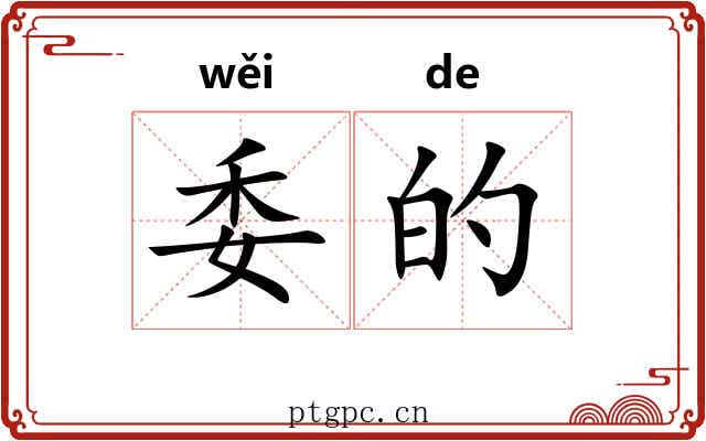 委的 委的