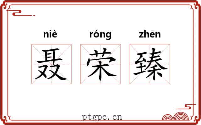 聂荣臻 聂荣臻