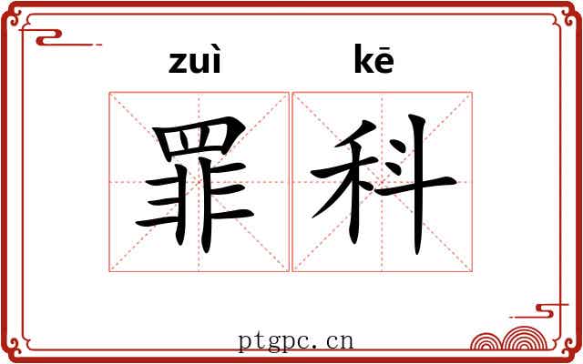 罪科 罪科