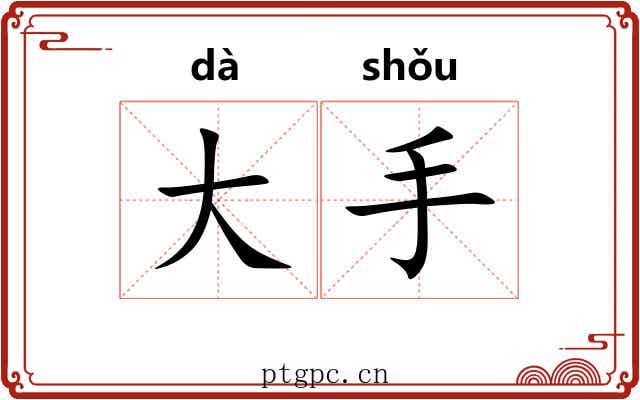 大手 大手