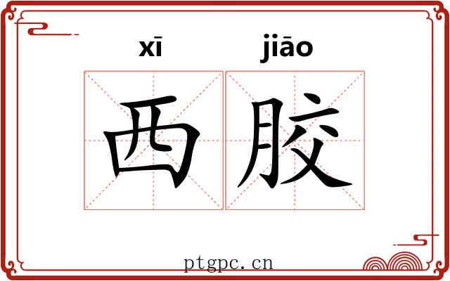 西胶