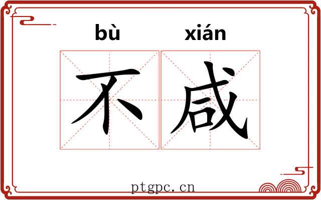 不咸 不咸