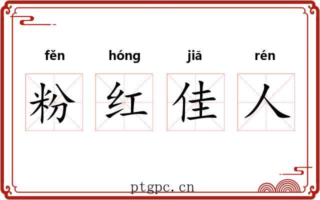 粉红佳人 粉红佳人